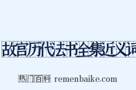 故宫历代法书全集近义词是什么意思的图片